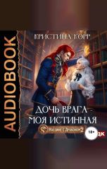 обложка книги Корр Кристина "Наедине с драконом 2. Дочь врага – моя истинная"