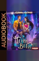 обложка книги Селина Катрин "Танорг. Книга 2. Тени Веги"