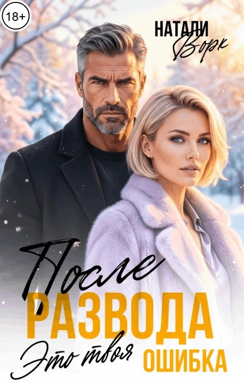 Обложка книги Натали Ворк После развода. Это твоя ошибка.
