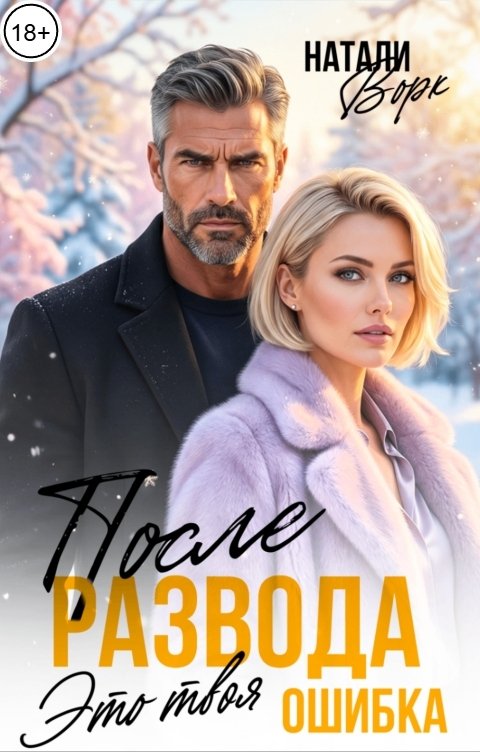 Обложка книги Натали Ворк После развода. Это твоя ошибка.