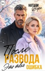 обложка книги Натали Ворк "После развода. Это твоя ошибка."