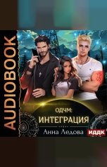 обложка книги Ледова Анна "Слияние. Книга 2. Интеграция"