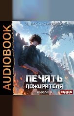 обложка книги Соломенный Илья "Печать пожирателя. Книга 5"
