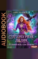обложка книги Шаенская Анна "Пурпурная Лилия, или Сломай меня, если сможешь"