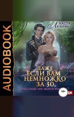 обложка книги Любимка Настя "Даже если вам немножко за 30, или Герой (не)моего романа!"