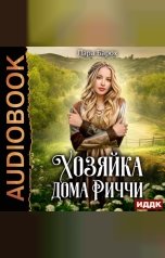 обложка книги Барох Лара "Хозяйка дома Риччи"