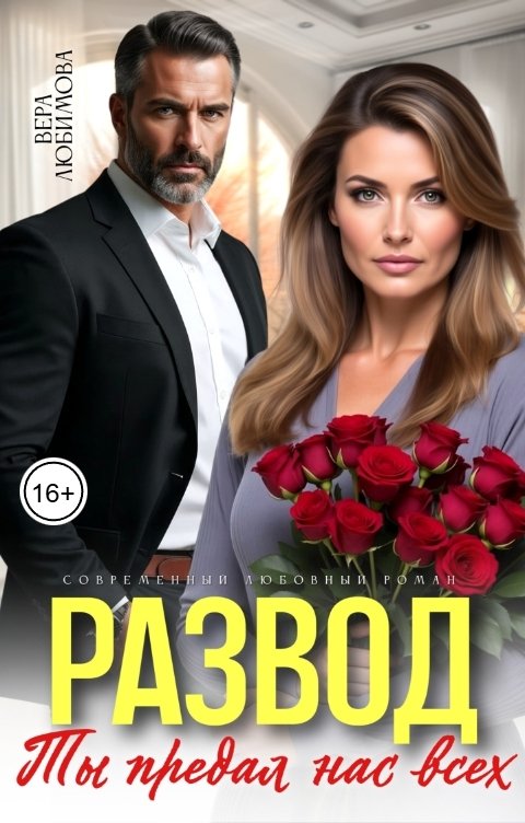 Обложка книги Вера Любимова Развод. Ты предал нас всех