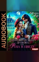 обложка книги Мэй Арлин "Ненужная жена дракона, или Роза в цвету"