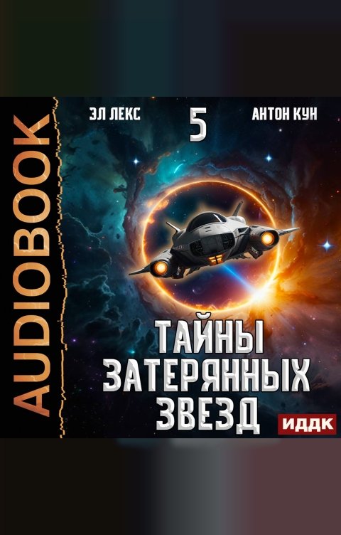 Обложка книги ИДДК Тайны затерянных звезд. Книга 5