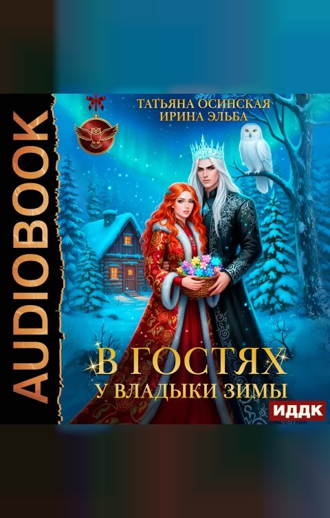 Обложка книги ИДДК В гостях у владыки Зимы