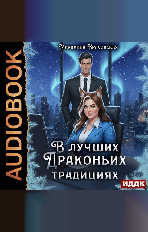 Обложка книги ИДДК В лучших драконьих традициях