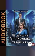 обложка книги Красовская Марианна "В лучших драконьих традициях"