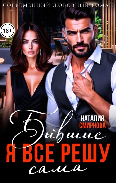 Обложка книги Наталия Смирнова Бывшие. Я всё решу сама