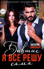 обложка книги Наталия Смирнова "Бывшие. Я всё решу сама"