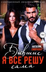 обложка книги Наталия Смирнова "Бывшие. Я всё решу сама"