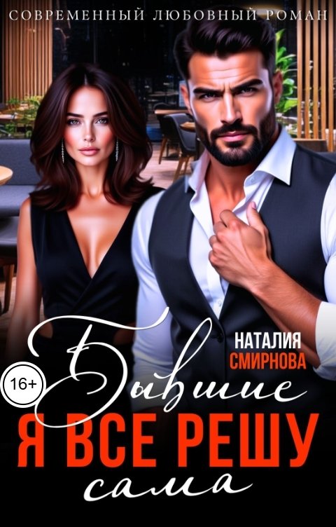 Обложка книги Наталия Смирнова Бывшие. Я всё решу сама