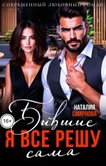 обложка книги Наталия Смирнова "Бывшие. Я всё решу сама"