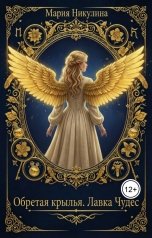 обложка книги Мария Никулина "Обретая крылья. Лавка Чудес"