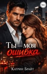 обложка книги Катрин Брайт "Ты - моя ошибка"