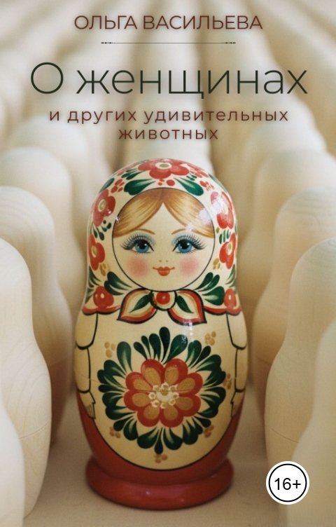 Обложка книги Ольга Васильева О женщинах и других удивительных животных