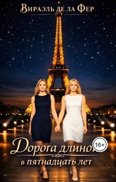 Обложка книги Virael de la Fer Дорога длинной в пятнадцать лет.