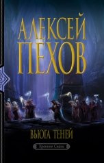 обложка книги Алексей Пехов "Вьюга теней"