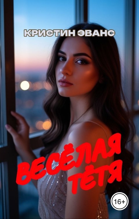 Обложка книги Кристин Эванс Веселая тетя