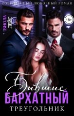 обложка книги Виола Лейс "Бывшие. Бархатный треугольник"