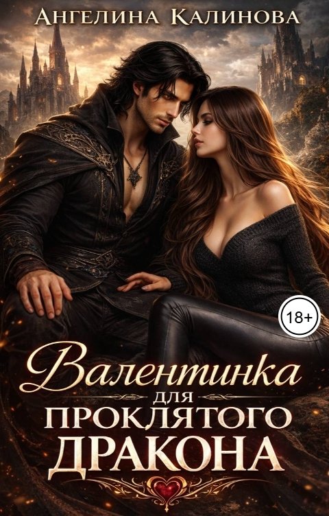 Обложка книги Ангелина Калинова Валентинка для Проклятого Дракона