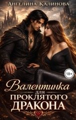 обложка книги Ангелина Калинова "Валентинка для Проклятого Дракона"
