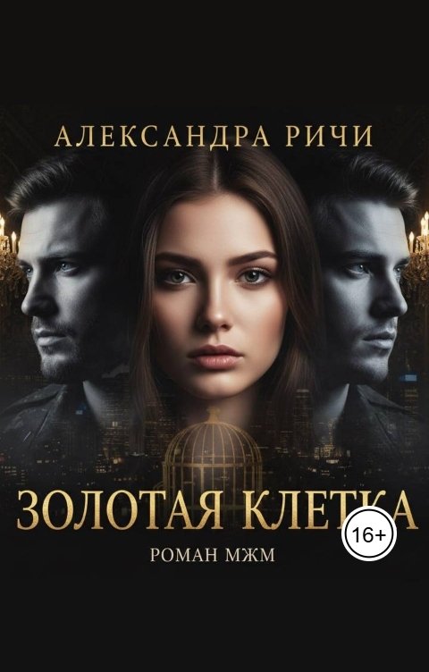 Обложка книги Александра Ричи Золотая клетка