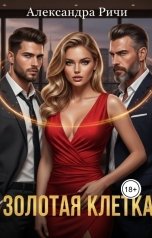 обложка книги Александра Ричи "Золотая клетка"