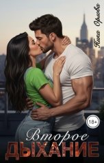 обложка книги Ника Орлова "Второе дыхание"