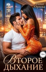 обложка книги Ника Орлова "Второе дыхание"