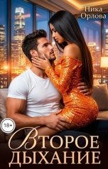 обложка книги Ника Орлова "Второе дыхание"