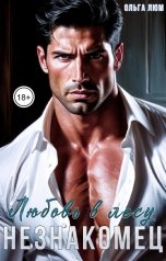 обложка книги Ольга Люм "Незнакомец. Любовь в лесу"