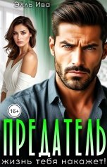обложка книги Элль Ива "Предатель, жизнь тебя накажет!"