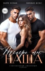 обложка книги Майя Новак "Теперь ты наша"