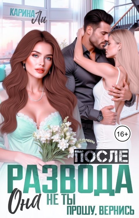 Обложка книги Карина Ли После развода. Она не ты. Прошу, вернись