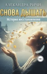 обложка книги Александра Ричи "Снова дышать"