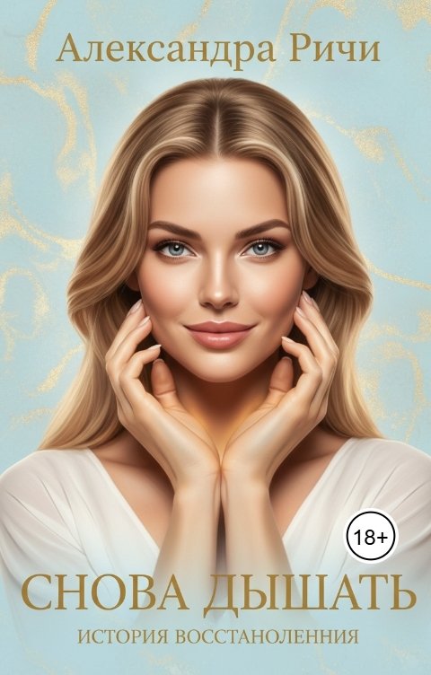 Обложка книги Александра Ричи Снова дышать