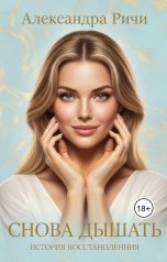 обложка книги Александра Ричи "Снова дышать"