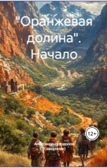 обложка книги Александр-Иоанн "Оранжевая долина. Начало"