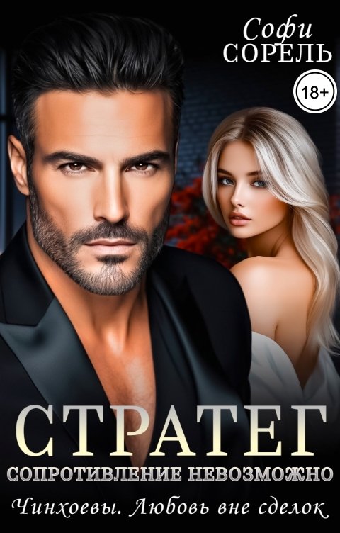 Обложка книги Софи Сорель Стратег. Сопротивление невозможно