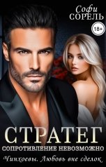 обложка книги Софи Сорель "Стратег. Сопротивление невозможно"
