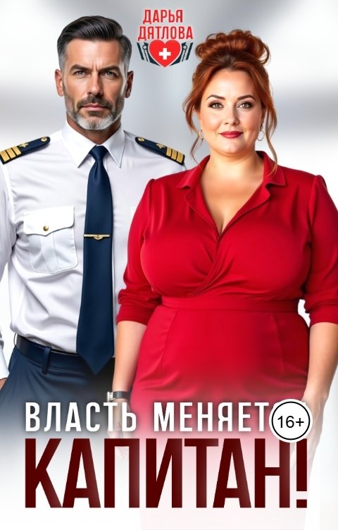 Обложка книги Дарья Дятлова Власть меняется, капитан!