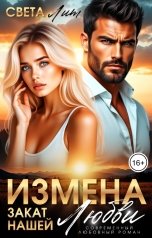 обложка книги Света Лит "Измена. Закат нашей любви"