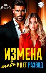 обложка книги Нина Капранова "Измена. Тебе идет развод"