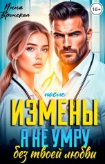 обложка книги Инна Вронская "После Измены. Я не умру без твоей любви"