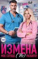 обложка книги Анна Раф "Измена. Моё сердце (не) разбито!"